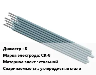 Электрод 8 СК-8 стальной углеродистые стали